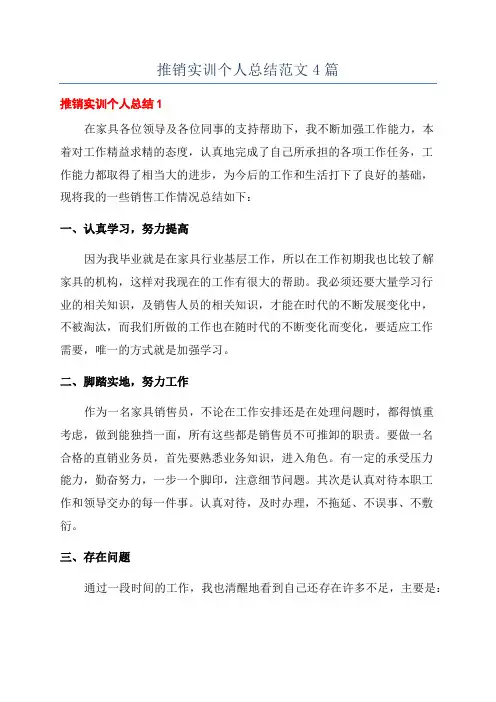 推销实训个人总结范文4篇