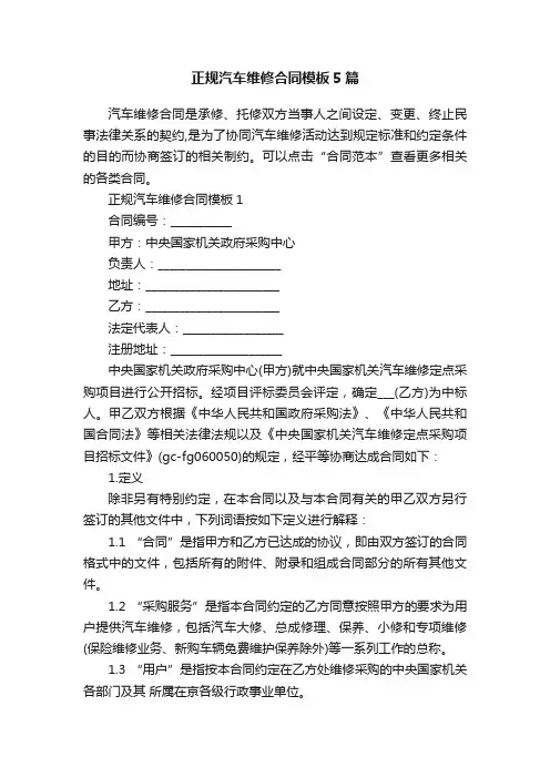 正规汽车维修合同模板5篇