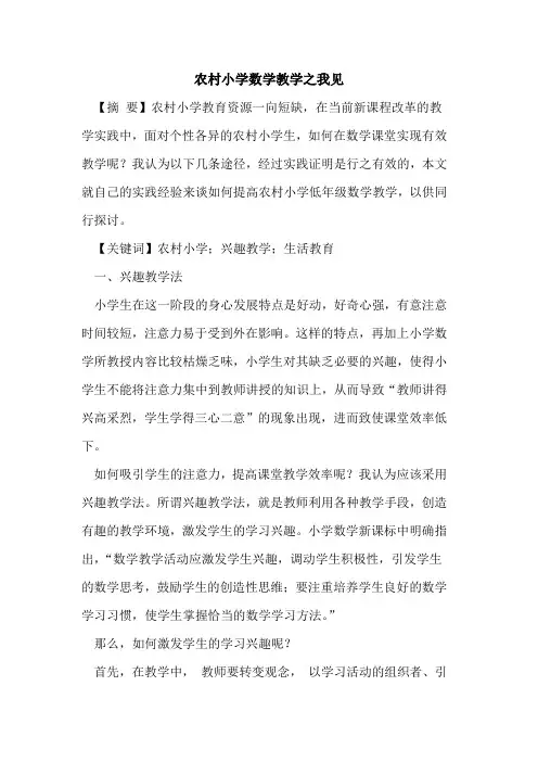 农村小学数学教学之我见
