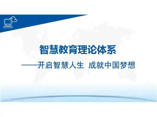 智慧教育理论体系架构