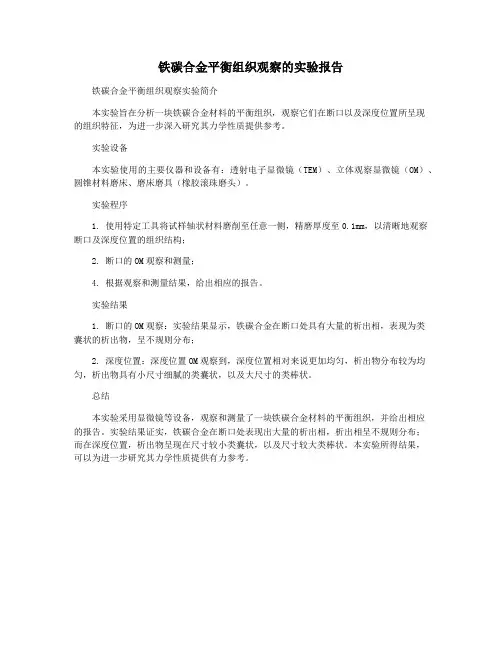 铁碳合金平衡组织观察的实验报告