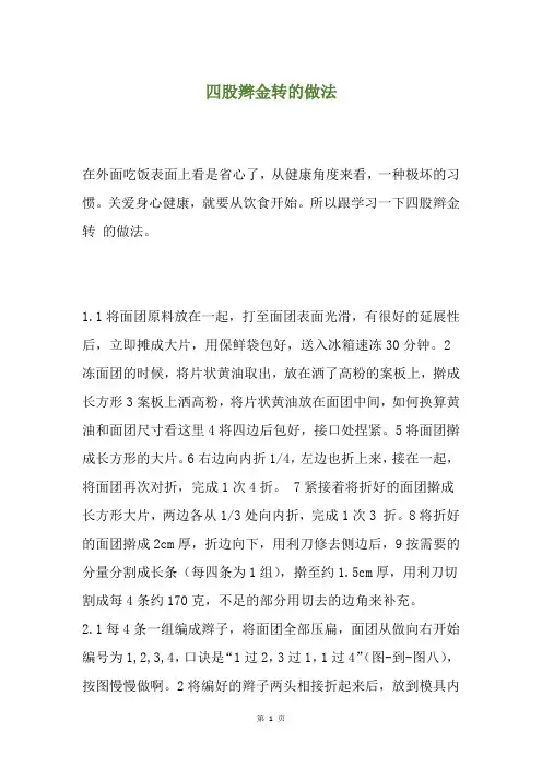 四股辫金转的做法