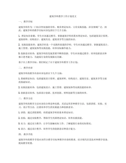 建筑学科教学工作计划范文