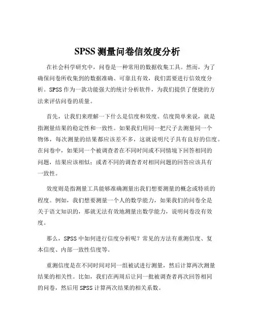 SPSS测量问卷信效度分析