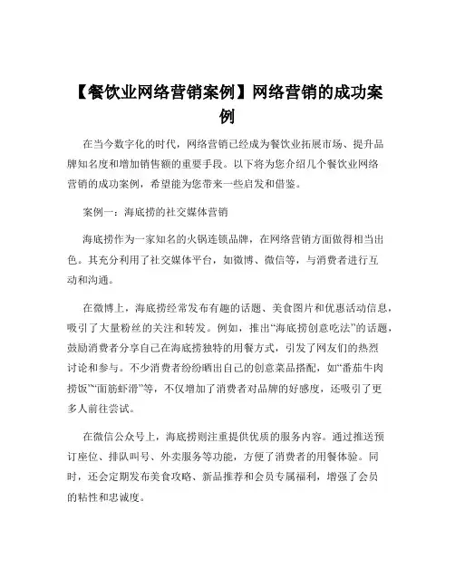 【餐饮业网络营销案例】网络营销的成功案例