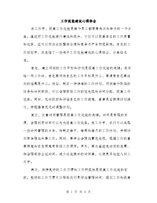 工作效能建设心得体会（2篇）