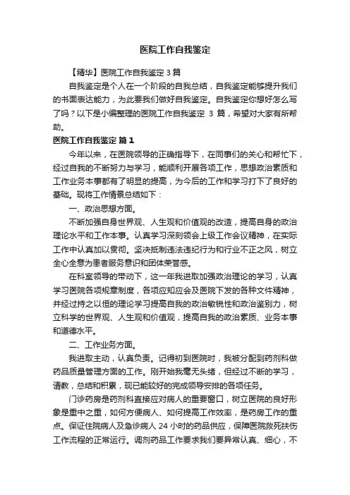 医院工作自我鉴定