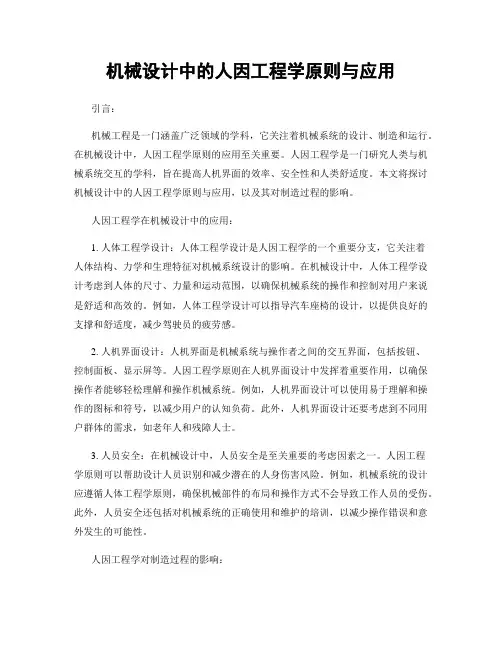 机械设计中的人因工程学原则与应用
