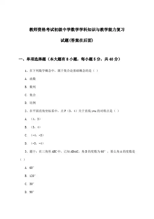 教师资格考试初级中学学科知识与教学能力数学试题与参考答案