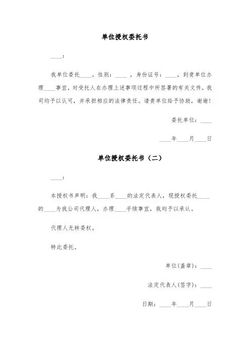 单位授权委托书（五篇）