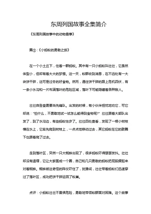 东周列国故事全集简介