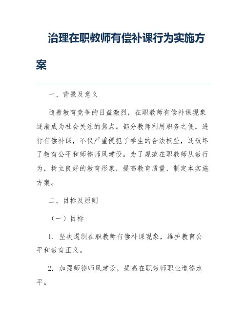 治理在职教师有偿补课行为实施方案