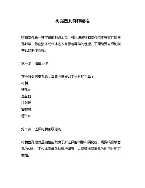 树脂塞孔制作流程