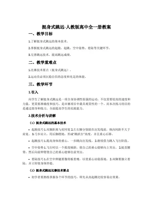 2.挺身式跳远-人教版高中全一册教案