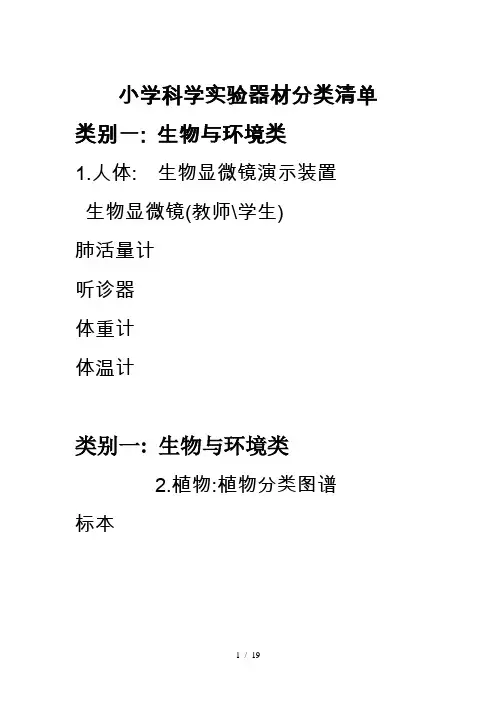 小学科学实验器材分类清单