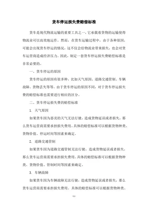 货车停运损失费赔偿标准