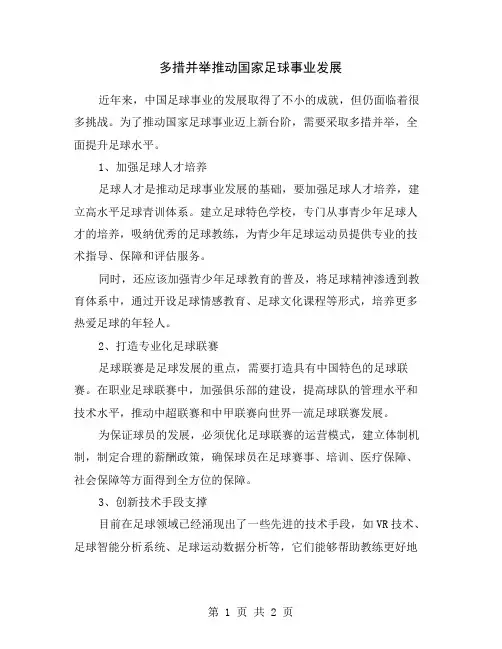 多措并举推动国家足球事业发展