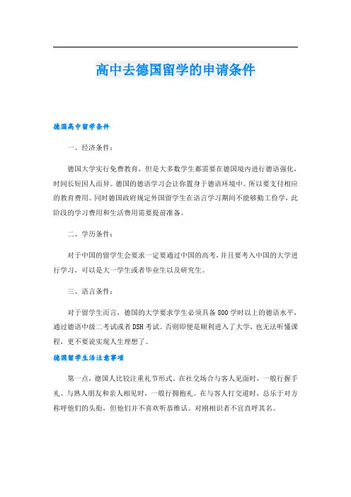 高中去德国留学的申请条件