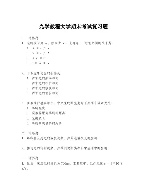 光学教程大学期末考试复习题