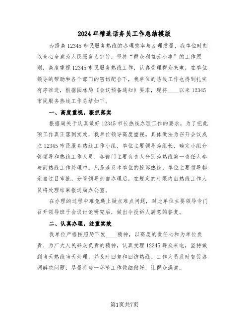 2024年精选话务员工作总结模版(3篇)