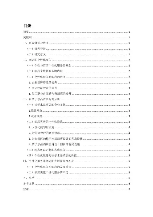 酒店管理毕业论文《以桔子水晶酒店为例浅析酒店的个性化服务》