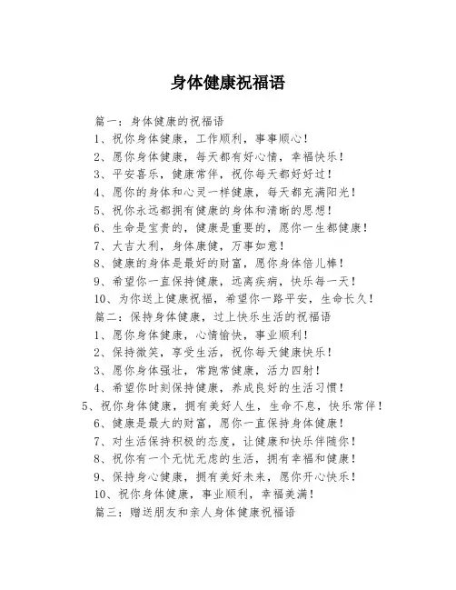 身体健康祝福语3篇