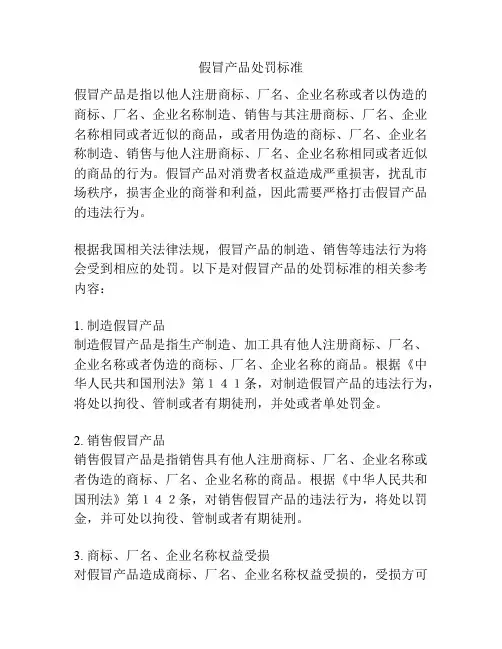 假冒产品处罚标准