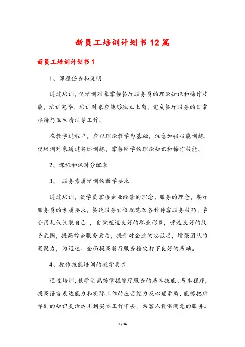 新员工培训计划书12篇