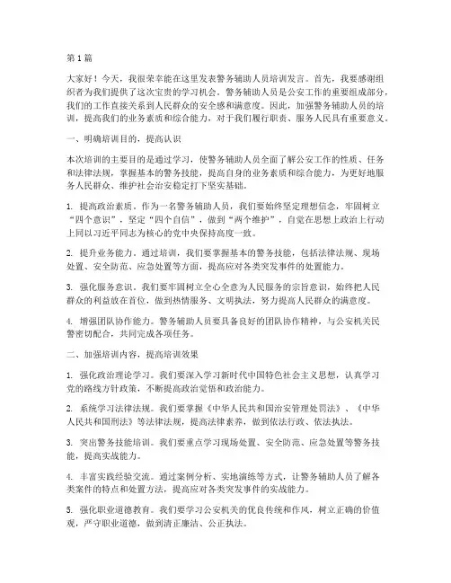 警务辅助人员培训发言稿(3篇)