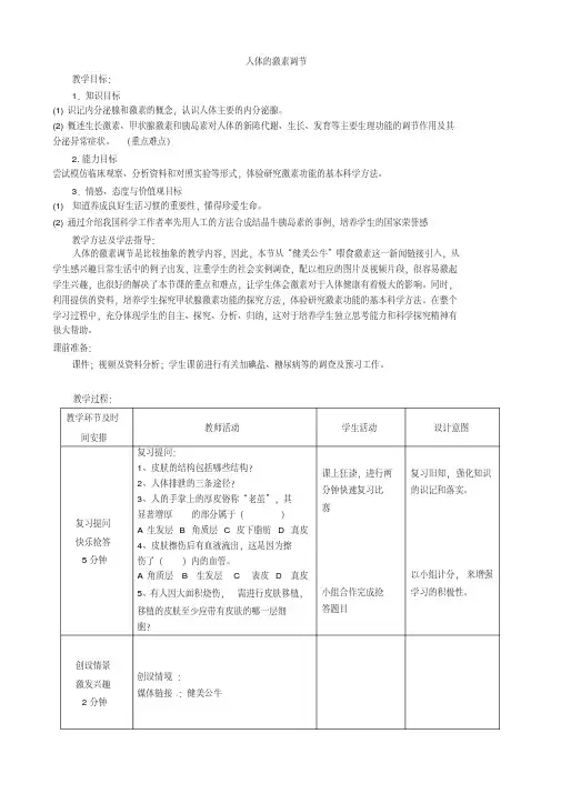 七年级生物下册3.5.1人体的激素调节济南版