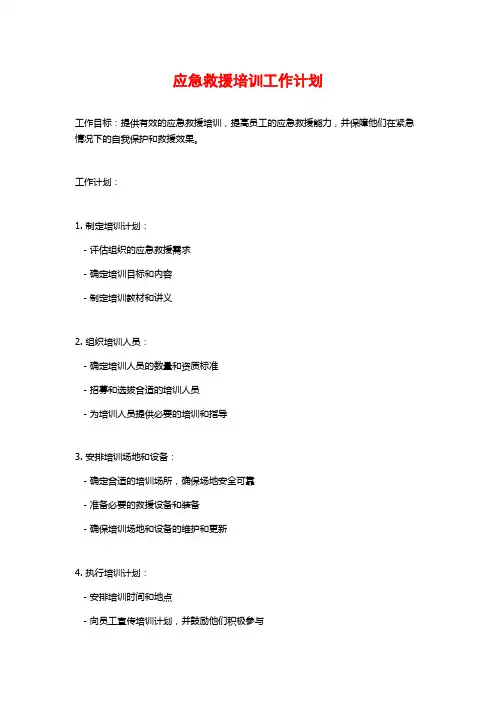 应急救援培训工作计划