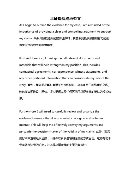 举证提纲模板范文