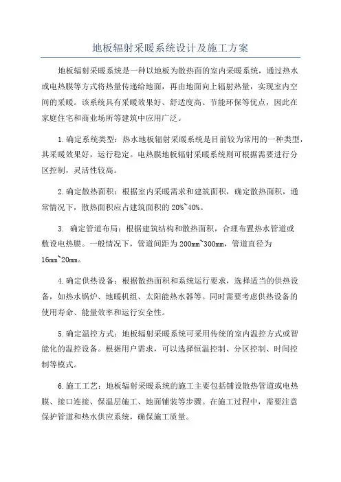 地板辐射采暖系统设计及施工方案