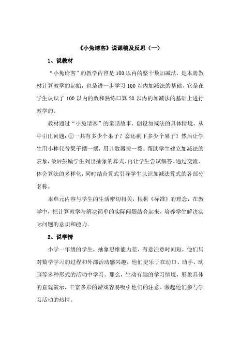 北师大版数学一年级下册《小兔请客》说课稿及反思(共三篇)