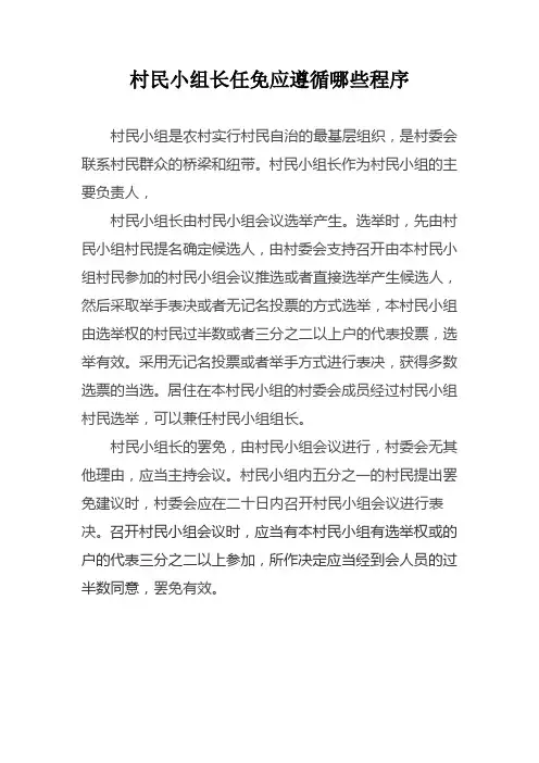 村民小组长任免应遵循哪些程序