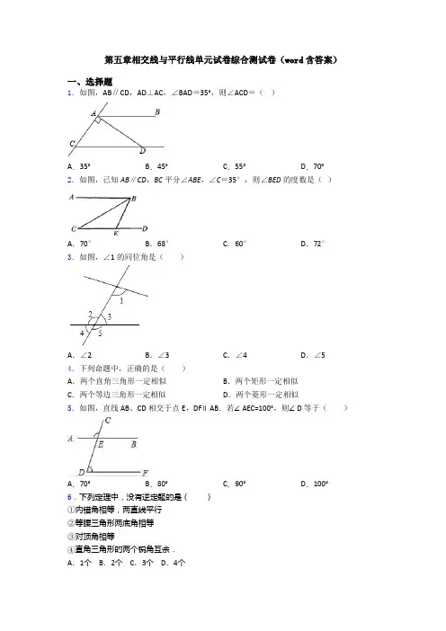 第五章相交线与平行线单元试卷综合测试卷(word含答案)