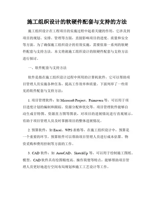 施工组织设计的软硬件配套与支持的方法
