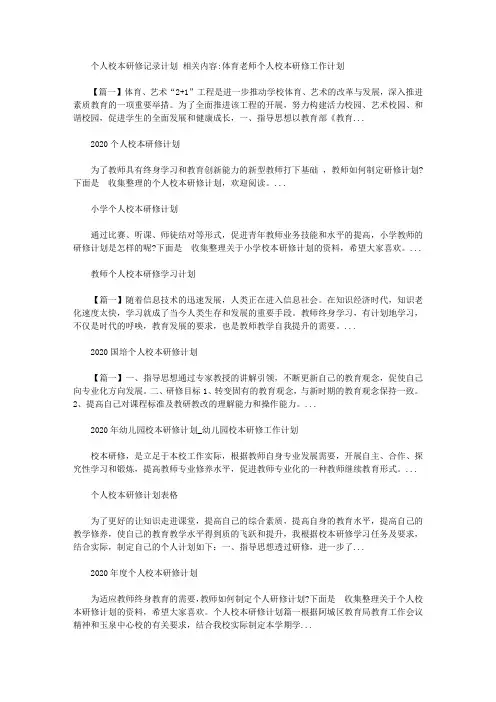 2020年个人校本研修记录计划【精选】