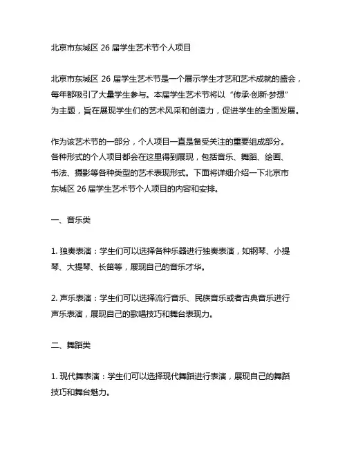 北京市东城区26届学生艺术节个人项目
