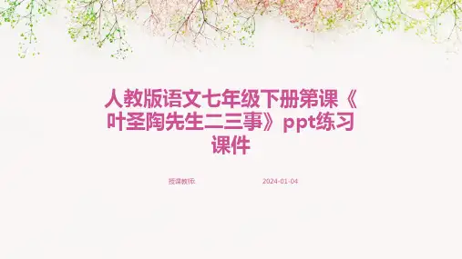 人教版语文七年级下册第课《叶圣陶先生二三事》ppt练习课件