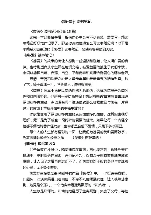 《简·爱》读书笔记（必备15篇）