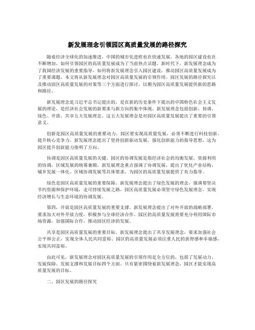 新发展理念引领园区高质量发展的路径探究
