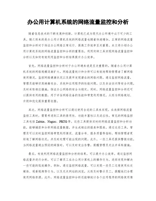 办公用计算机系统的网络流量监控和分析