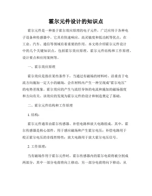 霍尔元件设计的知识点