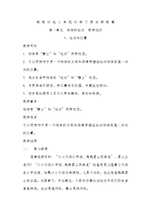 新教科版三年级科学下册全册教案