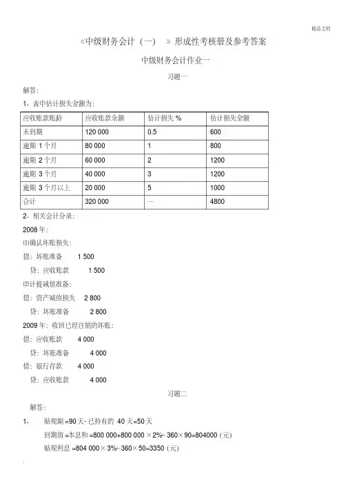 中级财务会计(一)形成性考核册作业答案