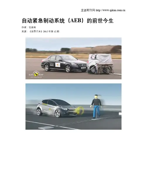 自动紧急制动系统(AEB)的前世今生
