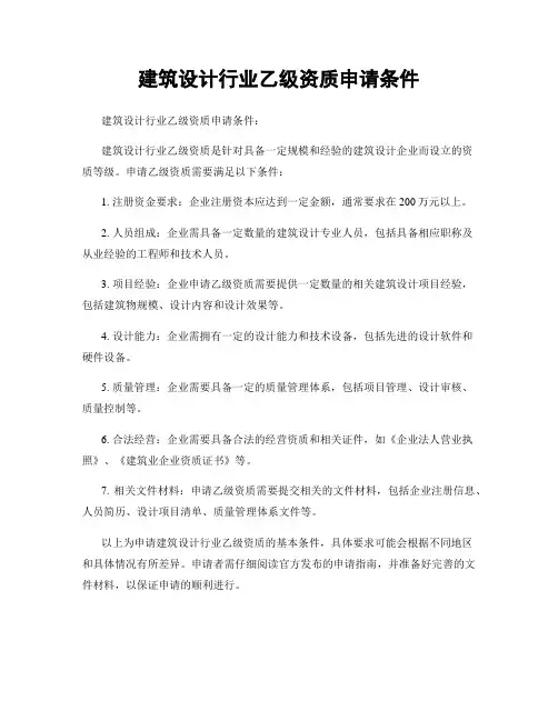 建筑设计行业乙级资质申请条件