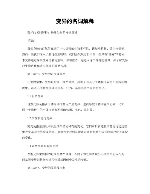 变异的名词解释