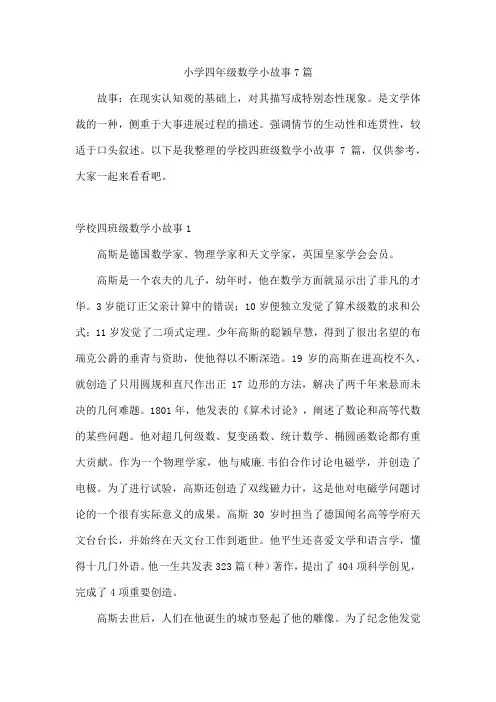 小学四年级数学小故事7篇